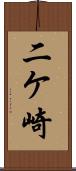 二ケ崎 Scroll