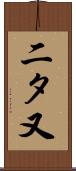 二タ又 Scroll