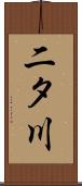 二タ川 Scroll