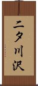 二タ川沢 Scroll
