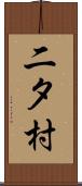 二タ村 Scroll