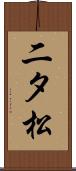 二タ松 Scroll