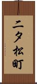 二タ松町 Scroll