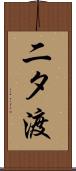 二タ渡 Scroll