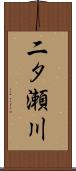 二タ瀬川 Scroll