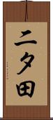 二タ田 Scroll