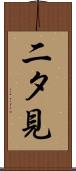 二タ見 Scroll