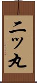 二ッ丸 Scroll