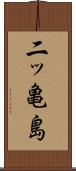 二ッ亀島 Scroll