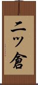 二ッ倉 Scroll