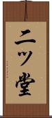 二ッ堂 Scroll