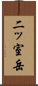 二ッ室岳 Scroll