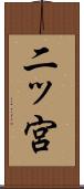 二ッ宮 Scroll
