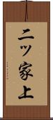 二ッ家上 Scroll
