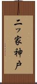 二ッ家神戸 Scroll