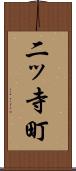 二ッ寺町 Scroll