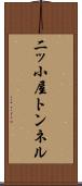 二ッ小屋トンネル Scroll
