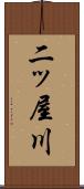 二ッ屋川 Scroll