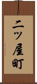 二ッ屋町 Scroll