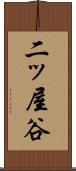 二ッ屋谷 Scroll