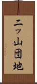 二ッ山団地 Scroll