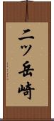 二ッ岳崎 Scroll