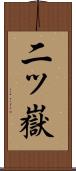 二ッ嶽 Scroll