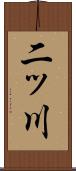 二ッ川 Scroll