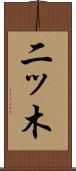 二ッ木 Scroll