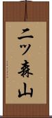 二ッ森山 Scroll