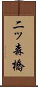 二ッ森橋 Scroll