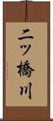 二ッ橋川 Scroll