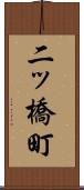 二ッ橋町 Scroll