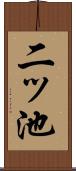 二ッ池 Scroll