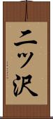 二ッ沢 Scroll