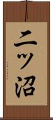 二ッ沼 Scroll