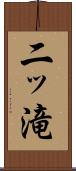 二ッ滝 Scroll