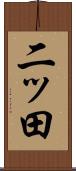 二ッ田 Scroll