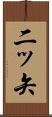 二ッ矢 Scroll