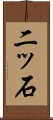 二ッ石 Scroll