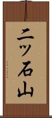 二ッ石山 Scroll