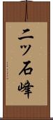 二ッ石峰 Scroll
