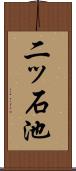 二ッ石池 Scroll