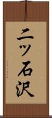 二ッ石沢 Scroll