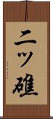 二ッ礁 Scroll