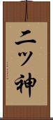 二ッ神 Scroll