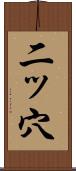 二ッ穴 Scroll