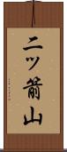 二ッ箭山 Scroll