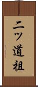 二ッ道祖 Scroll