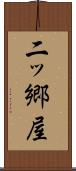 二ッ郷屋 Scroll